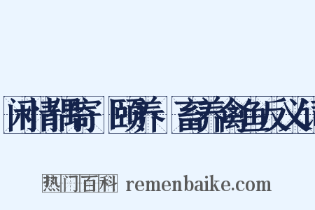 闲情偶寄·颐养·畜养禽鱼反义词是什么意思的图片